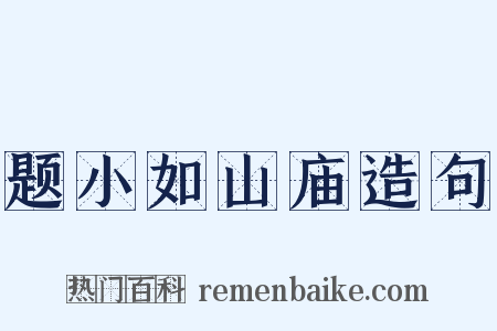 题小如山庙造句是什么意思的图片